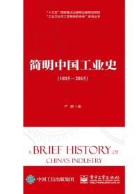 Cover image: 简明中国工业史（1815—2015） 1st edition 9787121347092
