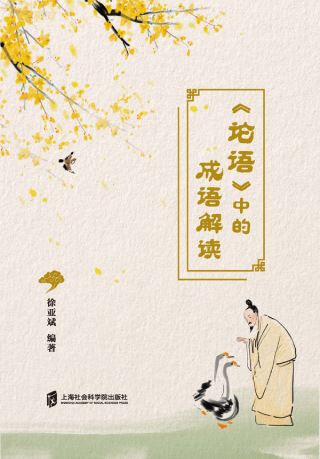 Cover image: 《论语》中的成语解读 1st edition 9787552033649