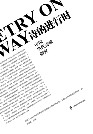 Omslagafbeelding: 诗的进行时——中国当代诗歌研究 1st edition 9787552033342