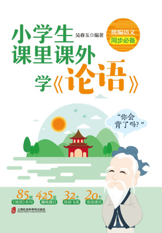 Cover image: 小学生课里课外学《论语》 1st edition 9787552034080