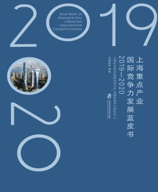 Imagen de portada: 上海重点产业国际竞争力发展蓝皮书（2019—2020） 1st edition 9787552034110