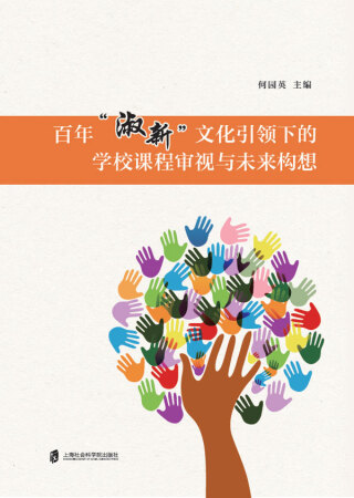 Cover image: 百年“淑新”文化引领下的学校课程审视与未来构想 1st edition 9787552035124