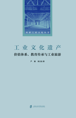 Cover image: 工业文化遗产：价值体系、教育传承与工业旅游 1st edition 9787552035117
