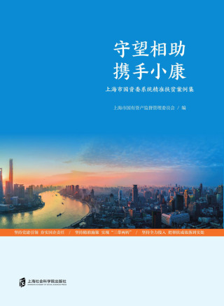Imagen de portada: 守望相助  携手小康：上海市国资委系统精准扶贫案例集 1st edition 9787552035391