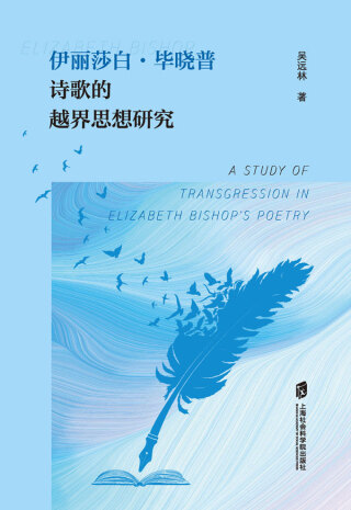 Imagen de portada: 伊丽莎白·毕晓普诗歌的越界思想研究 1st edition 9787552035254
