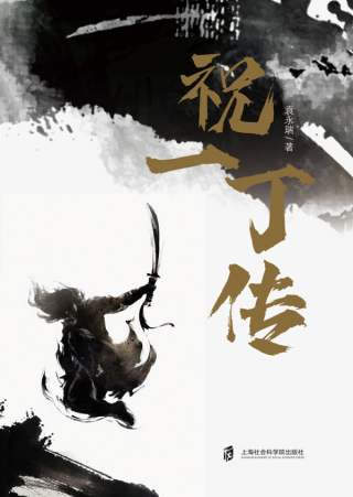 Imagen de portada: 祝一丁传 1st edition 9787552026665