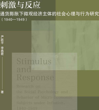 Cover image: 刺激与反应：通货膨胀下微观经济主体的社会心理与行为研究（1940—1949） 1st edition 9787552033984