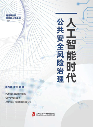 Cover image: 人工智能时代公共安全风险治理 1st edition 9787552034745