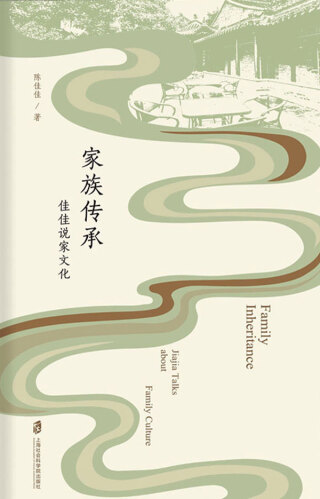 Imagen de portada: 家族传承——佳佳说家文化 1st edition 9787552035315