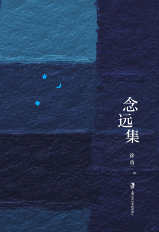 Immagine di copertina: 念远集 1st edition 9787552030525