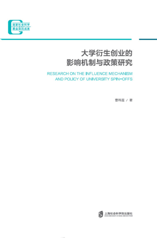 Cover image: 大学衍生创业的影响机制与政策研究 1st edition 9787552025262