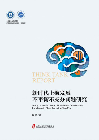 Cover image: 新时代上海发展不平衡不充分问题研究 1st edition 9787552036022