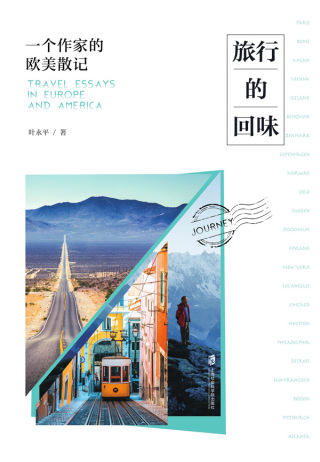 Cover image: 旅行的回味——一个作家的欧美散记 1st edition 9787552036145