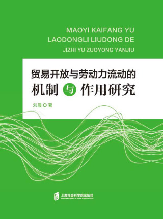 Cover image: 贸易开放与劳动力流动的机制与作用研究 1st edition 9787552036350