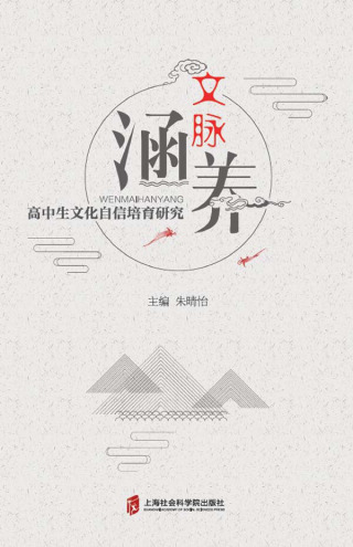Cover image: 文脉涵养：高中生文化自信培育研究 1st edition 9787552036718