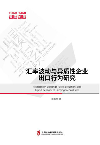 Immagine di copertina: 汇率波动与异质性企业出口行为研究 1st edition 9787552036923