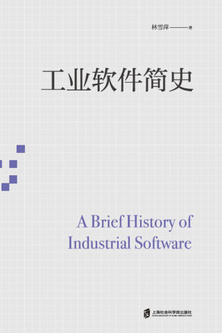 表紙画像: 工业软件简史 1st edition 9787552036930