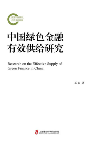 Imagen de portada: 中国绿色金融有效供给研究 1st edition 9787552036961
