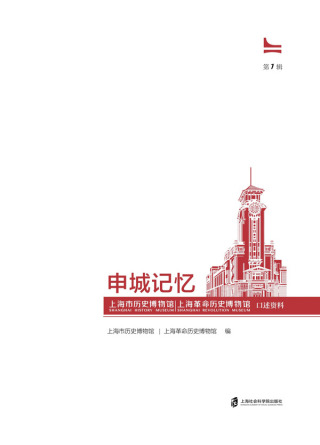 Imagen de portada: 申城记忆：上海市历史博物馆（上海革命历史博物馆）口述资料第一辑 1st edition 9787552036770