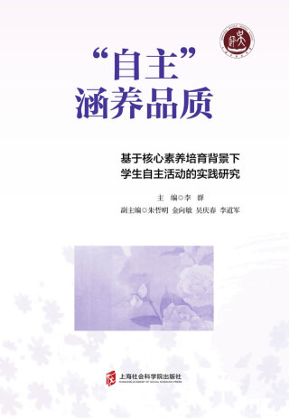 Cover image: “自主”涵养品质——基于核心素养培育背景下学生自主活动的实践研究 1st edition 9787552036794