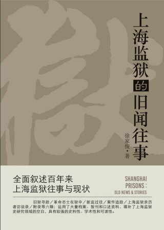 Cover image: 上海监狱的旧闻往事 1st edition 9787552036985