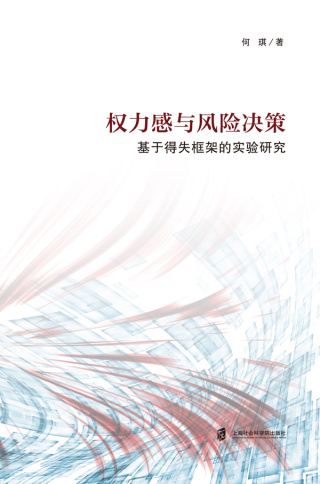 Omslagafbeelding: 权力感与风险决策：基于得失框架的实验研究 1st edition 9787552036817