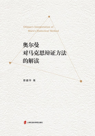 Imagen de portada: 奥尔曼对马克思辩证方法的解读 1st edition 9787552036879