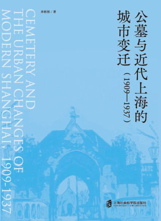 Cover image: 公墓与近代上海的城市变迁（1909—1937） 1st edition 9787552033991