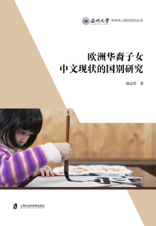 Cover image: 欧洲华裔子女中文现状的国别研究 1st edition 9787552037036