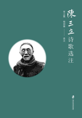 Cover image: 陈三立诗歌选注 1st edition 9787552037388