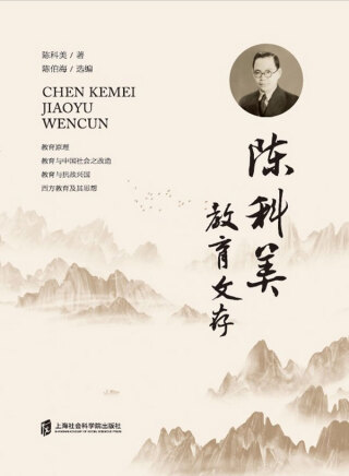 Cover image: 陈科美教育文存 1st edition 9787552037418