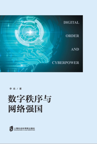Cover image: 数字秩序与网络强国 1st edition 9787552034820
