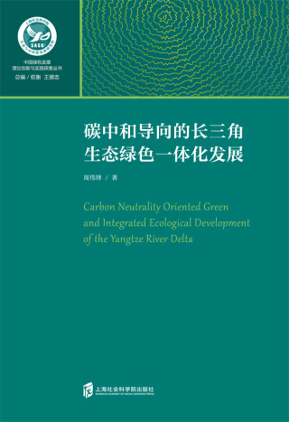 Cover image: 碳中和导向的长三角生态绿色一体化发展 1st edition 9787552037494