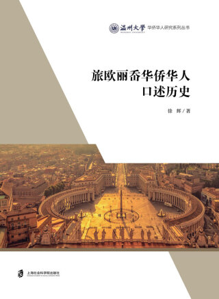 Imagen de portada: 旅欧丽岙华侨华人口述历史 1st edition 9787552037203