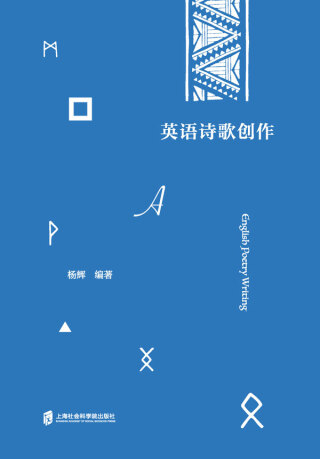 Cover image: 英语诗歌创作 1st edition 9787552038316
