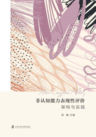 Cover image: 非认知能力表现性评价：架构与实践 1st edition 9787552038613