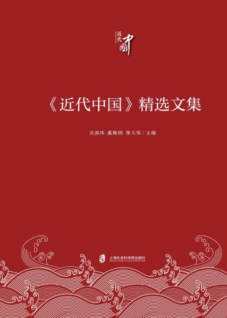 Imagen de portada: 《近代中国》精选文集 1st edition 9787552036190