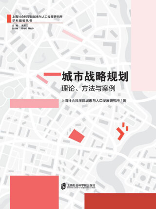 Imagen de portada: 城市战略规划：理论、方法与案例 1st edition 9787552037326
