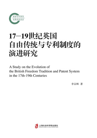 Cover image: 17—19世纪英国自由传统与专利制度的演进研究 1st edition 9787552037852