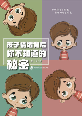 Cover image: 孩子情绪背后，你不知道的秘密 1st edition 9787552037258