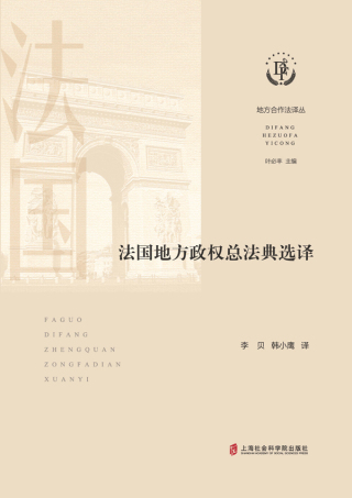 Cover image: 法国地方政权总法典选译 1st edition 9787552037821