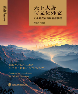 Cover image: 天下大势与文化外交——文化外交官高级研修教程 1st edition 9787552039146