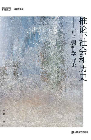 Cover image: 推论、社会和历史——布兰顿哲学导论 1st edition 9787552038538