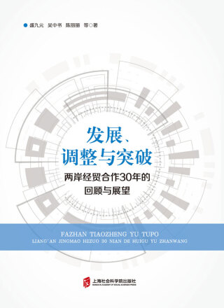 Cover image: 发展、调整与突破——两岸经贸合作30年的回顾与展望 1st edition 9787552033021