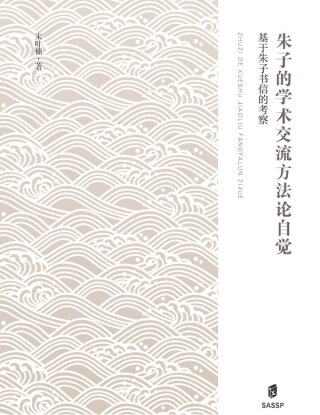 表紙画像: 朱子的学术交流方法论自觉——基于朱子书信的考察 1st edition 9787552039238