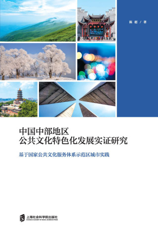 Imagen de portada: 中国中部地区公共文化特色化发展实证研究——基于国家公共文化服务体系示范区城市实践 1st edition 9787552037043