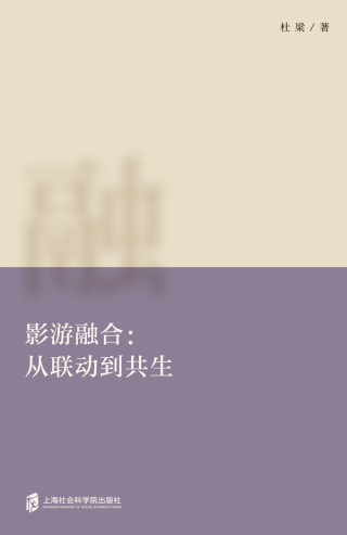 Cover image: 影游融合：从联动到共生 1st edition 9787552038132