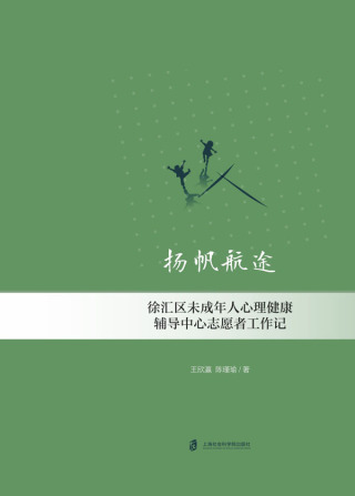 Cover image: 扬帆航途：徐汇区未成年人心理健康辅导中心志愿者工作记 1st edition 9787552034790