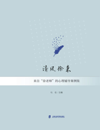 Imagen de portada: 清风徐来：来自“徐老师”的心理辅导案例集 1st edition 9787552034646