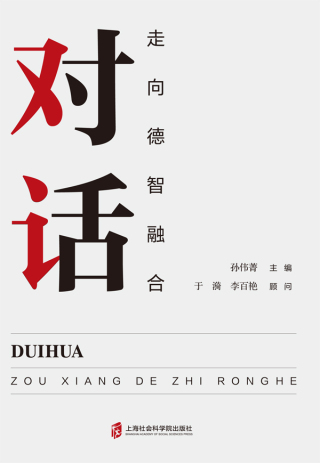 Imagen de portada: 对话：走向德智融合 1st edition 9787552038897